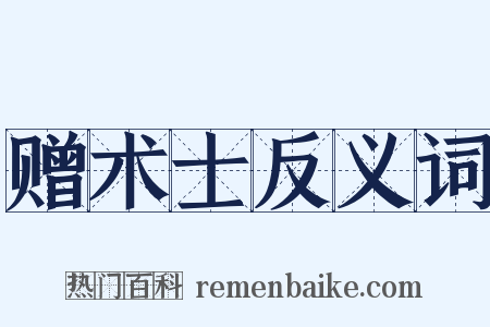 赠术士反义词是什么意思的图片